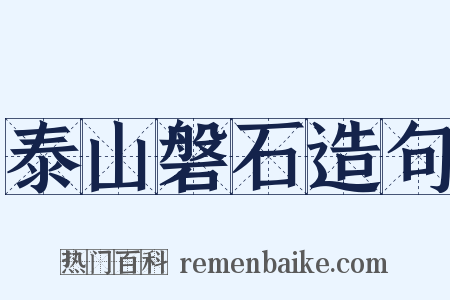 泰山磐石造句是什么意思的图片